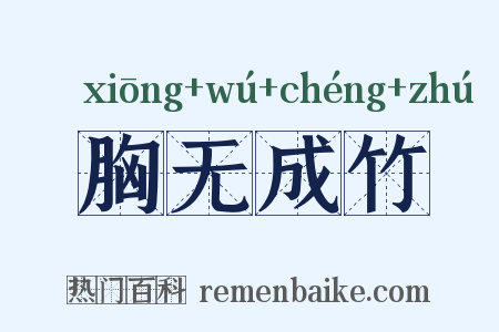 胸无成竹是什么意思的图片